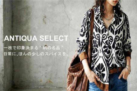 “それどこの？”が増える服。一枚で主役になる、antiqu