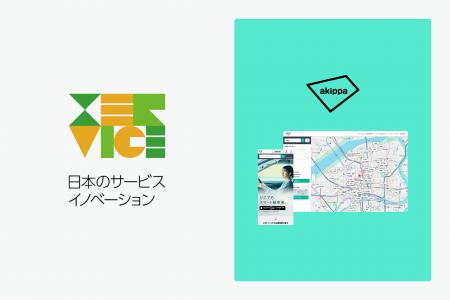 アキッパが「日本のサービスイノベーション2025」に選