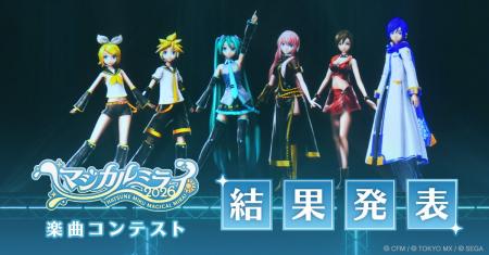 『初音ミク「マジカルミライ 2026」楽曲コンテスト』