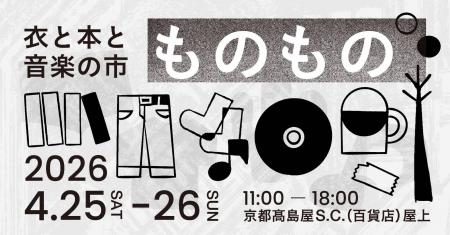 【京都・高島屋】「衣と本と音楽の市 ものもの」が4月 【京都・高島屋】「衣と本と音楽の市 ものもの」が4月