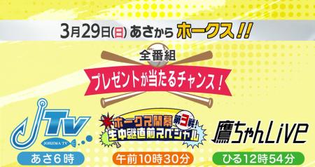 3月29日はRKBで「あさからホークス！」視聴者プレゼン