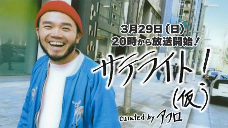 【ニコニコ生放送】アフロをMCに迎えた音楽番組「サテ 【ニコニコ生放送】アフロをMCに迎えた音楽番組「サテ