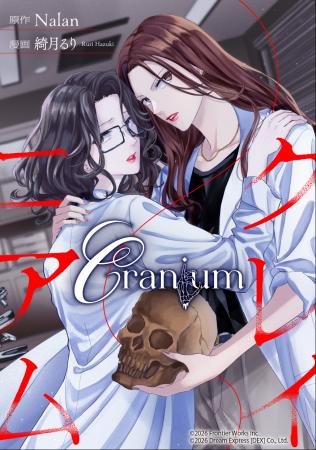 【Cranium クレイニアム】タイ発GLのコミカライズ版、 【Cranium クレイニアム】タイ発GLのコミカライズ版、