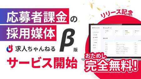 応募者課金の採用媒体「求人ちゃんねる」β版サービス