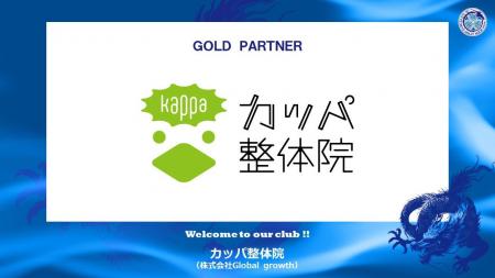 カッパ整体院とのゴールドパートナー契約締結のご案内