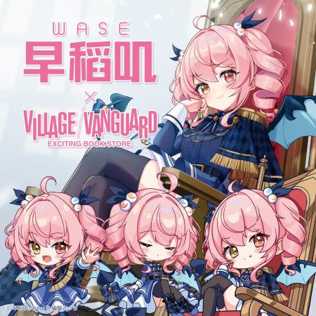 【早稻叽/Wase】×ヴィレッジヴァンガード