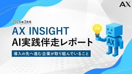 【AX INSIGHT｜AI実践伴走レポート 2026年3月号】株式