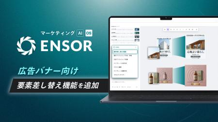 マーケティングAI OS「ENSOR」、広告バナー向け「要素 マーケティングAI OS「ENSOR」、広告バナー向け「要素