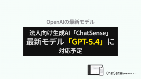 法人向けAIエージェント「ChatSense」がGPT-5.4に対応