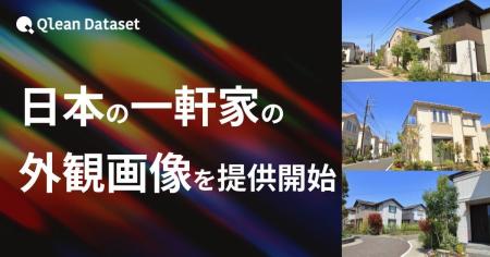 Qlean Dataset、「日本の一軒家の外観画像データセッ Qlean Dataset、「日本の一軒家の外観画像データセッ