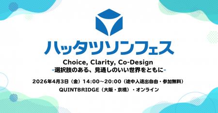 モリサワ 「ハッタツソンフェス2026」に協賛、UDデジ