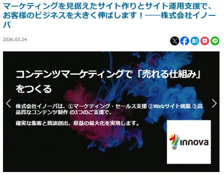 BtoBサイトの「成果が出ない」を解決。イノーバの戦略