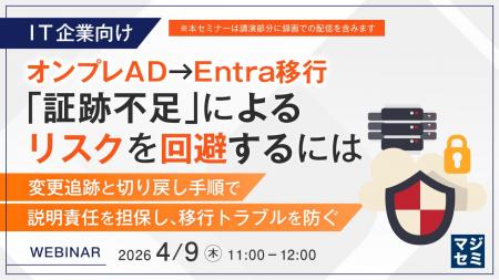 『【IT企業向け】オンプレAD→Entra移行、「証跡不足」