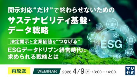 『【再放送】開示対応“だけ”で終わらせないためのサス