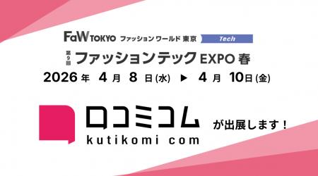 「口コミコム」が第9回ファッションテックEXPO 2026 