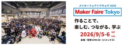 「Maker Faire Tokyo 2026」3月26日より出展者・協賛