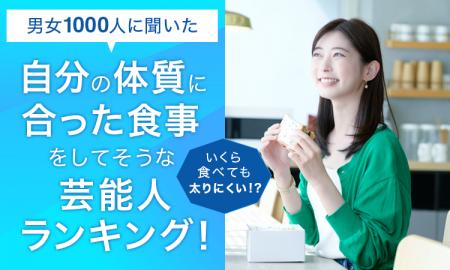 【男女1000人に聞いた】いくら食べても太りにくい!?自