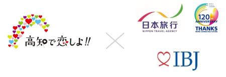 【自治体婚活の新モデル】高知県×IBJ×日本旅行｜「メ