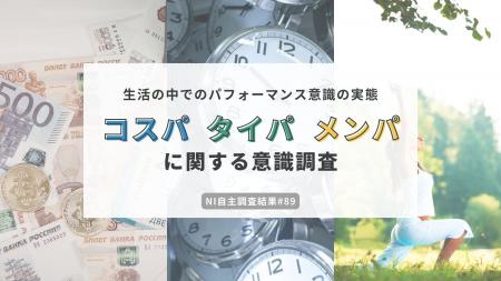 「コスパだけじゃない」生活者が重視する3つの“パフォ