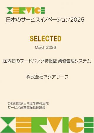 フードバンク業務管理システムが「日本のサービスイノ フードバンク業務管理システムが「日本のサービスイノ