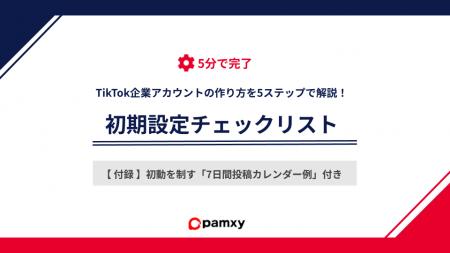 pamxy、企業の「1本目に何を出すか」を解決。運用開始 pamxy、企業の「1本目に何を出すか」を解決。運用開始