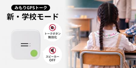 子ども見守りGPS「みもり」、学校内ではトーク機能を