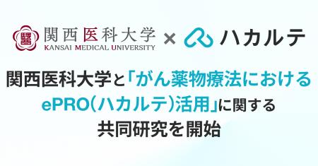DUMSCO、関西医科大学とePRO「ハカルテ」の利用実態に