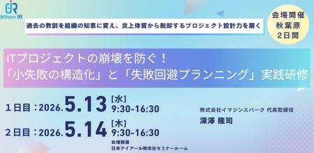ITプロジェクト崩壊を防ぐ実践研修を秋葉原で開催 ITプロジェクト崩壊を防ぐ実践研修を秋葉原で開催