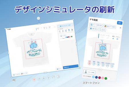 WEBでグッズ等のデザインができる「デザインシミュレ