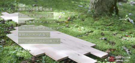 飛騨の国産木材だけを厳選。床暖房にも対応ができる特 飛騨の国産木材だけを厳選。床暖房にも対応ができる特