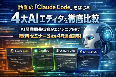 話題の「Claude Code」をはじめ4大AIエディタを徹底比
