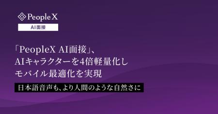 「PeopleX AI面接」、AIキャラクターを4倍軽量化しモ 「PeopleX AI面接」、AIキャラクターを4倍軽量化しモ