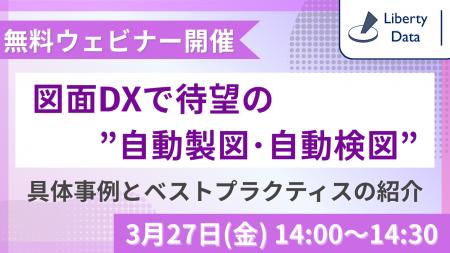 ~3月27日(金) 無料ウェビナー開催~ 「図面DXで待望 ~3月27日(金) 無料ウェビナー開催~ 「図面DXで待望