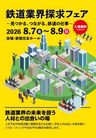 【鉄道関連企業各社様へ出展のご案内】採用直結イベン