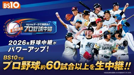 野球中継がパワーアップ！BS10では60試合以上を全国無