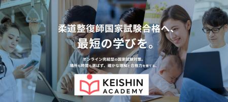 “柔道整復師国家試験合格へ、最短の学びを。”　新スタ