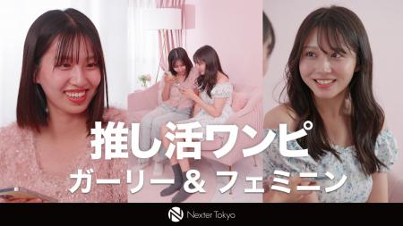 【アパレル販促支援】「推し活」のリアルを描くショー