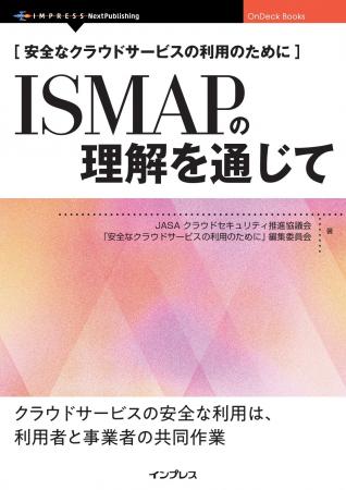 ISMAPを中心として、クラ ウドサービスのセキュリティ