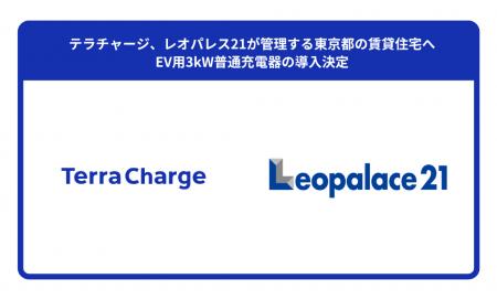 テラチャージ、レオパレス21が管理する東京都の賃貸住