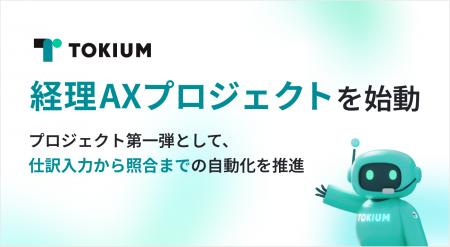 TOKIUM、経理AXプロジェクトを始動