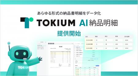 あらゆる形式の納品書明細をデータ化するTOKIUM AI納