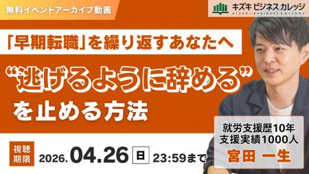 【アーカイブ配信】「逃げるように辞める」を止める方 【アーカイブ配信】「逃げるように辞める」を止める方