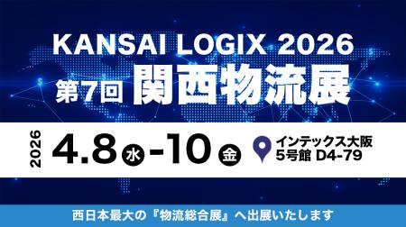 第7回 関西物流展　KANSAI LOGIX 2026 への出展のお知