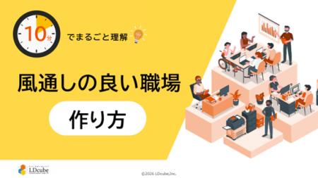 「10分でまるごと理解!風通しの良い職場の作り方」に 「10分でまるごと理解!風通しの良い職場の作り方」に