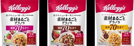 ケロッグ “素材まるごとグラノラ”シリーズ刷新　脂質7