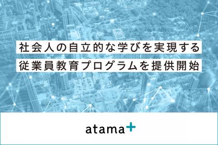 atama plus、社会人の自立的な学びを実現する従業員教
