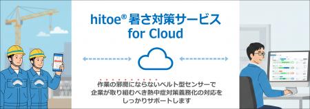 「hitoe(R)暑さ対策サービス for Cloud」新バージョン