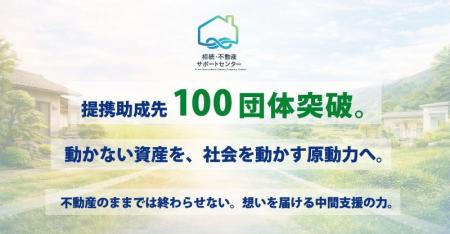 提携寄付先100団体を突破！第三の相続”遺贈寄付”に「1