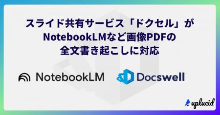 スライド共有サービス「ドクセル」がNotebookLMなど画