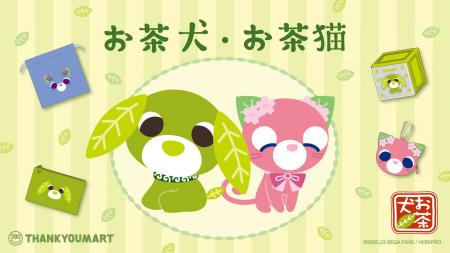 『お茶犬』×「サンキューマート」とのコラボレーショ